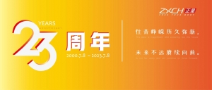 23周年，正星一直在路上！