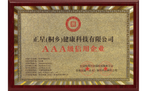 信用认证再攀高峰｜正星（桐乡）健康科技荣获国家级AAA级信用企业认证