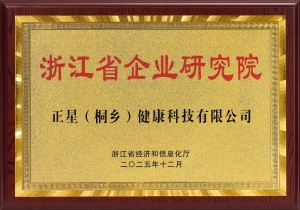 喜报｜正星桐乡健康科技斩获省级企业研究院资质，创新实力再登新高