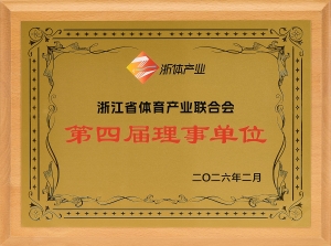 喜报｜正星（桐乡）健康科技获评浙江省体育产业联合会第四届理事单位