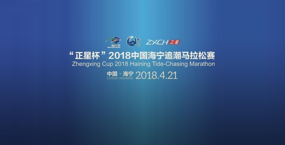 Zhengxing named 2018 China haining tidal chase marathon